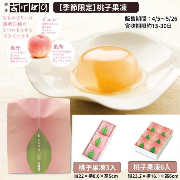 ［4月團限定］銀座あけぼの 桃子果凍 銀座あけぼの,桃子果凍,兔瑪星日本選物店