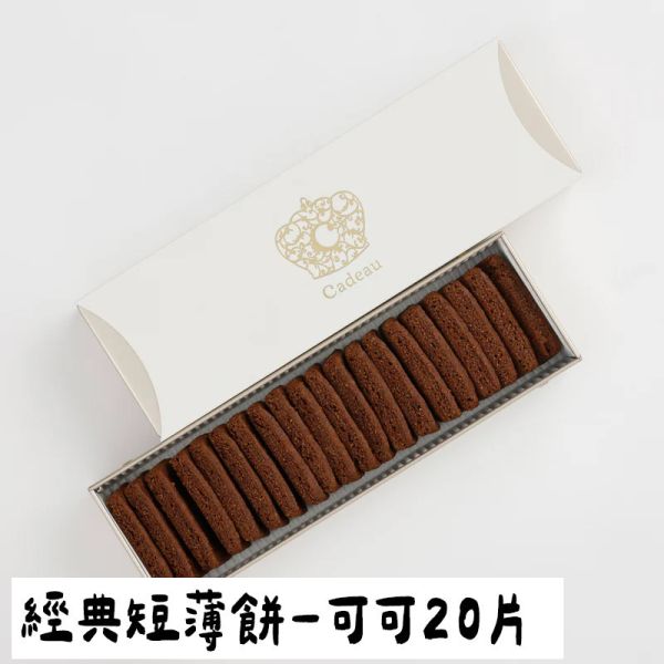 Cadeau 可可短薄餅 東京丸之內 商務禮物 秘書推薦 法式薄餅 巧克力薄餅 Cadeau,東京丸之內,經典短薄餅,商務禮物,秘書推薦,法式薄餅,兔瑪星日本選物店