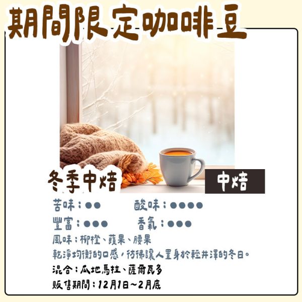 【12月~2月團限定】丸山咖啡 期間限定 冬季咖啡豆 丸山咖啡,咖啡豆,咖啡濾掛,咖啡包,季節限定,兔瑪星日本選物店
