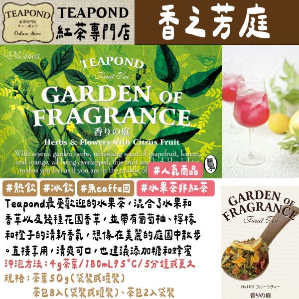 Teapond 水果茶系列 無咖啡因 香之芳庭 莓果茶 覆盆子 芒果茶 Teapond,水果茶系列,香之芳庭,無咖啡因茶,紅茶專賣店,兔瑪星日本選物店