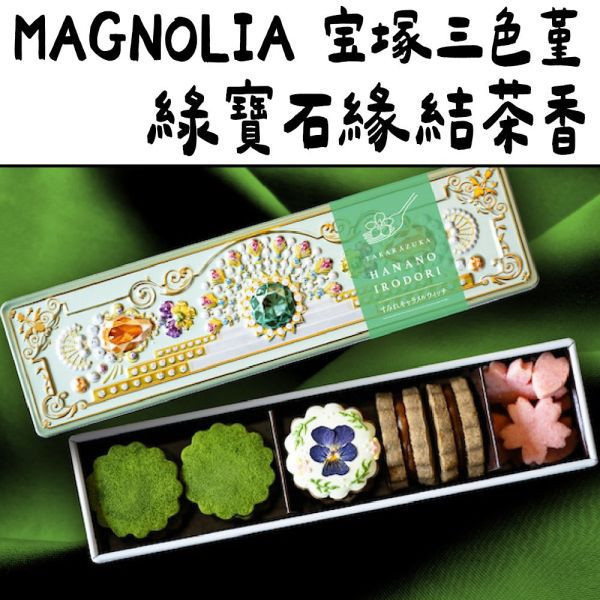 綠寶石緣結茶香 MAGNOLIA 宝塚三色堇 小花餅乾 鑽石餅乾 寶石盒 伴手禮 美寶塚 MAGNOLIA,宝塚三色堇,小花餅乾,鑽石餅乾,紅寶石盒,伴手禮,美寶塚,兔瑪星日本選物店