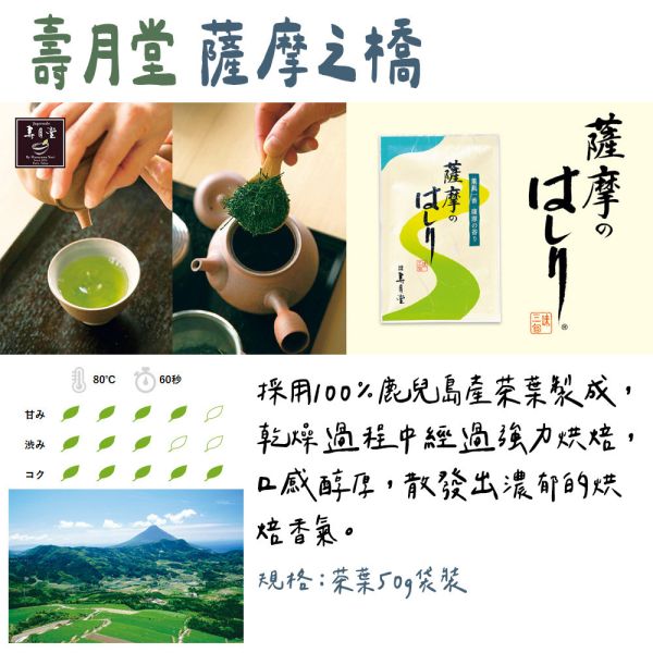 壽月堂 薩摩のはしり 薩摩之橋 煎茶 壽月堂,薩摩のはしり,兔瑪星日本選物店