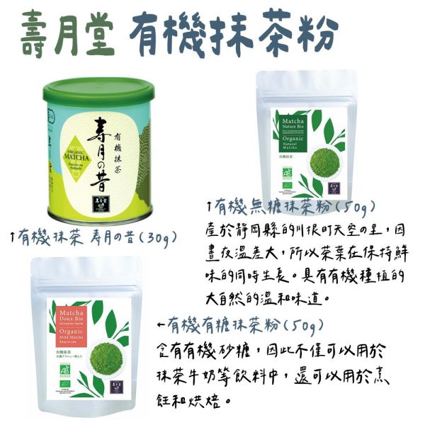 壽月堂 有機抹茶粉 有糖 無糖 壽月堂,有機抹茶粉,有糖抹茶粉,無糖抹茶粉,兔瑪星日本選物店