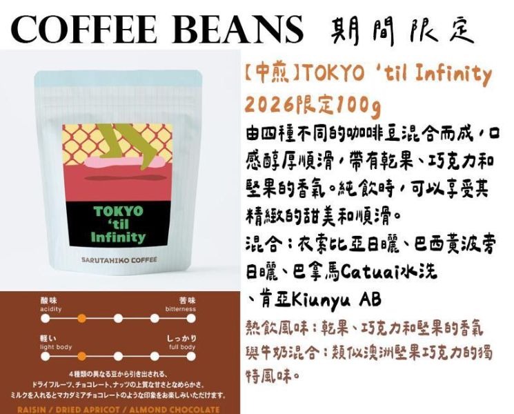 【4月團限定】猿田彥咖啡 季節限定 TOKYO 'til Infinity 猿田彥咖啡,季節限定咖啡豆,期間限定,兔瑪星日本選物店