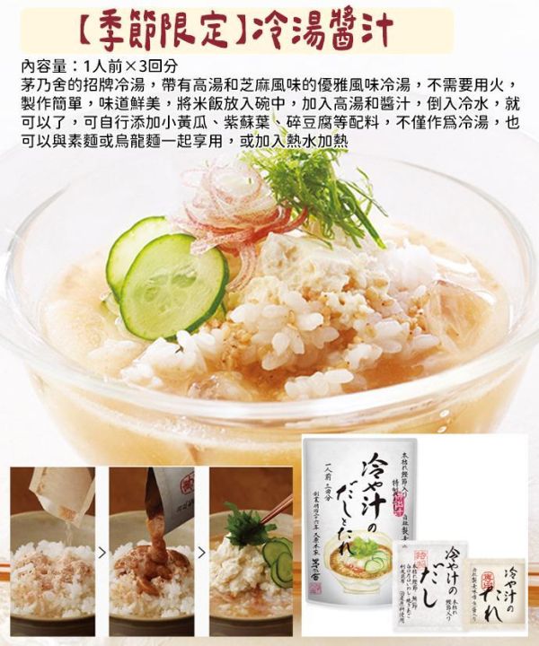 【6月團限定】茅乃舍 冷湯醬汁 茅乃舍,冷湯醬汁,兔瑪星日本選物店