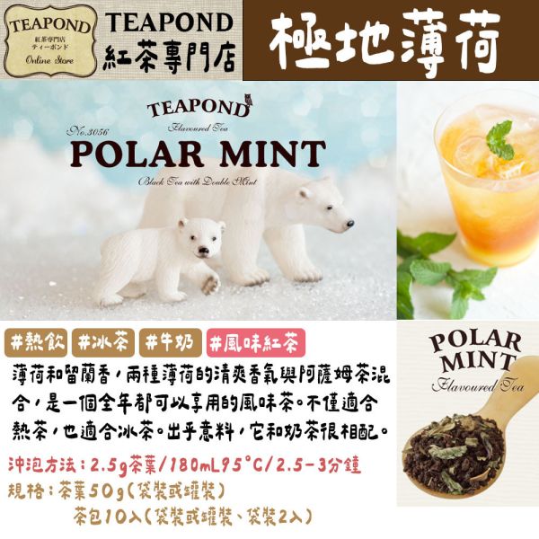 Teapond 極地薄荷 薄荷紅茶 調味紅茶 Teapond,極地薄荷,薄荷紅茶,調味紅茶,紅茶專賣店,兔瑪星日本選物店