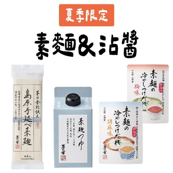 【6月團限定】茅乃舍 島原手打麵 素麵沾醬 胡麻醬 梅子沾醬 茅乃舍,兔瑪星日本選物店,島原手打麵,素麵沾醬,胡麻醬,梅子沾醬