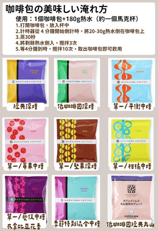 丸山咖啡 咖啡包 單包 美式、單一豆、低咖啡因 丸山咖啡 咖啡包,低咖啡因咖啡包,藝妓咖啡包,兔瑪星日本選物店