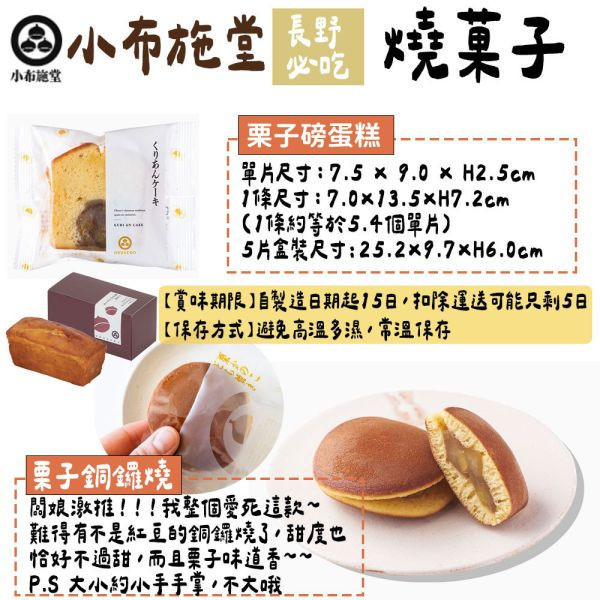 【賞味期限短】小布施堂 栗子燒菓子禮盒 銅鑼燒 磅蛋糕 杏仁塔 小布施堂,栗子銅鑼燒,兔瑪星日本選物店,栗子燒菓子禮盒