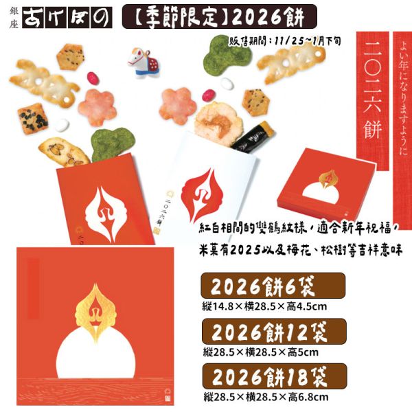 【12月~1月團限定，2026餅】新年禮盒 銀座あけぼの 銀座あけぼの,兔瑪星日本選物店,2026餅,米菓禮盒,新年禮盒,過年送禮