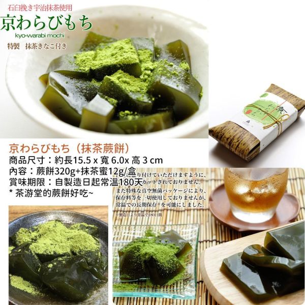 茶游堂 京わらびもち 抹茶蕨餅 茶游堂,京わらびもち,抹茶蕨餅,兔瑪星日本選物店