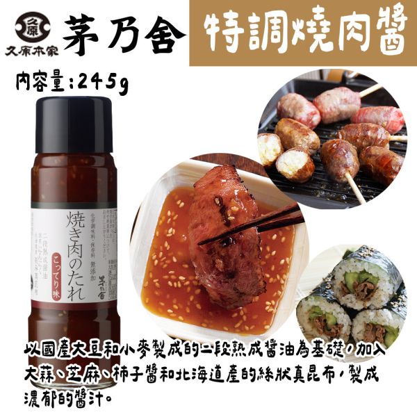 茅乃舍 濃厚味特調燒肉醬 茅乃舍,濃厚味特調燒肉醬,兔瑪星日本選物店