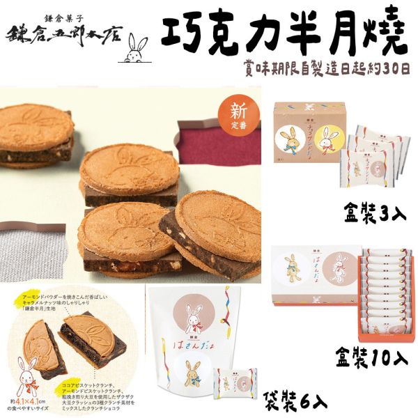 鎌倉五郎本店 巧克力半月燒 鎌倉五郎本店,半月燒,日本伴手禮
