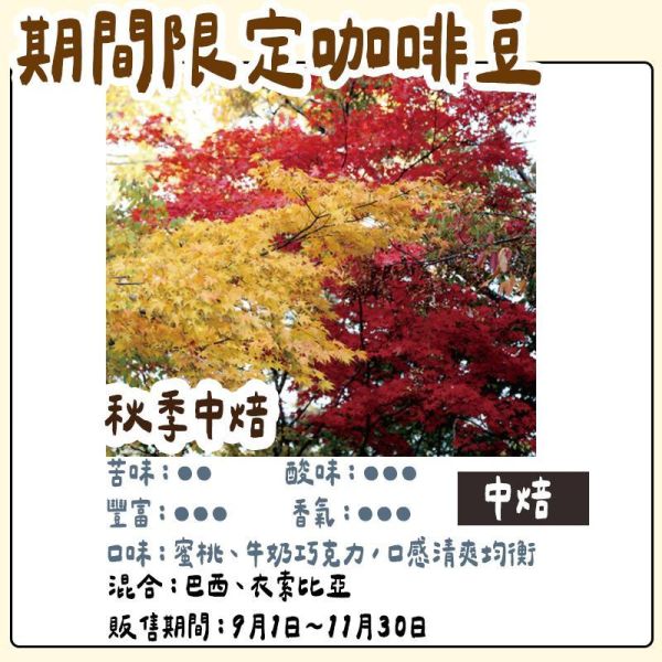 【10月團限定】丸山咖啡 季節限定咖啡豆｜秋季限定 丸山咖啡,咖啡豆,咖啡濾掛,咖啡包,季節限定,兔瑪星日本選物店