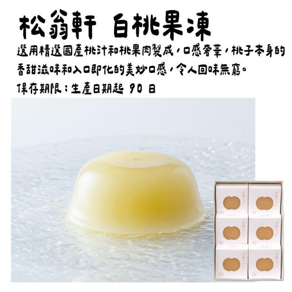 【6月團限定】松翁軒 白桃果凍6入 數量限定 松翁軒,期間限定,白桃果凍,桃子果凍,兔瑪星日本選物店