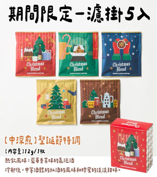 【12月團限定】猿田彥咖啡 「聖誕節特調」 濾掛咖啡、咖啡豆 猿田彥咖啡,咖啡濾掛,濾掛咖啡,期間限定,兔瑪星日本選物店,聖誕節限定咖啡豆