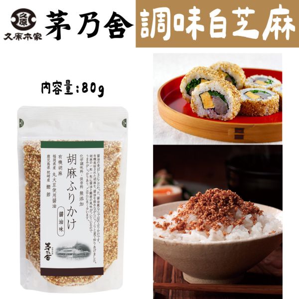 茅乃舍 調味白胡麻（醬油味） 茅乃舍,調味白胡麻,調味白芝麻,醬油味,兔瑪星日本選物店