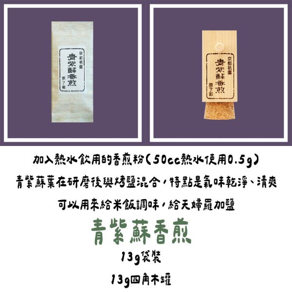 （8月團限定）原了郭 御香煎 青紫蘇香煎 香煎粉 紫蘇茶 原了郭,御香煎,青紫蘇香煎,香煎粉,紫蘇茶,兔瑪星日本選物店