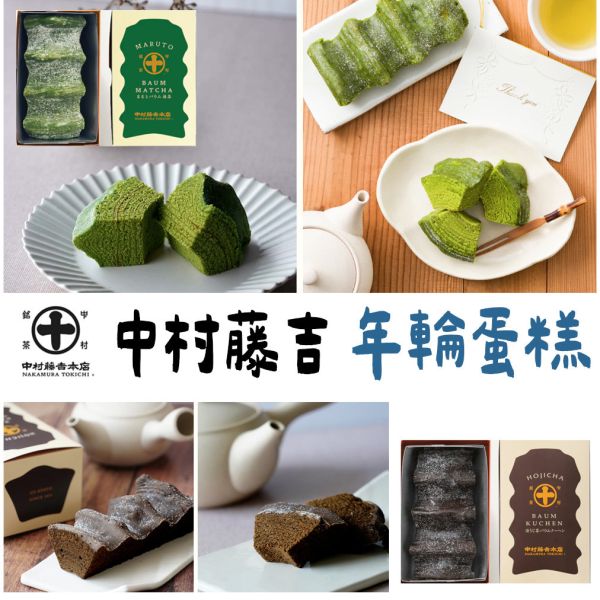 中村藤吉 年輪蛋糕 中村藤吉,抹茶年輪蛋糕,焙茶年輪蛋糕,兔瑪星日本選物店