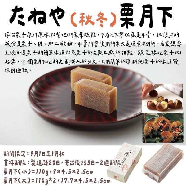 【9~12月限定】栗月下 栗子羊羹 たねや 傳統銘菓 たねや,傳統銘菓,栗月下,栗子羊羹,兔瑪星日本選物店
