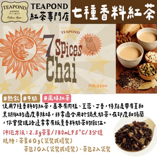 Teapond 七種香料紅茶 印度紅茶 調味紅茶 Teapond,七種香料紅茶,印度紅茶,調味紅茶,紅茶專賣店,兔瑪星日本選物店