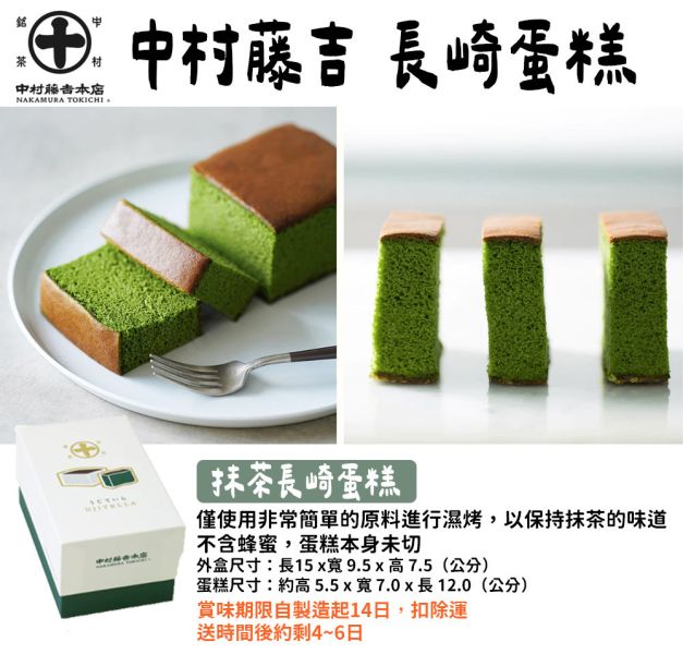 【賞味短】中村藤吉 抹茶長崎蛋糕 中村藤吉,抹茶長崎蛋糕,兔瑪星日本選物店