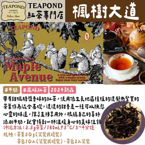 Teapond 楓樹大道 調味紅茶 Teapond,楓樹大道,調味紅茶,紅茶專賣店,兔瑪星日本選物店