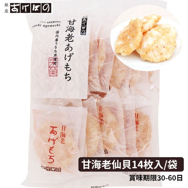銀座あけぼの 甘海老蝦仙貝 甘海老あげもち 銀座あけぼの,甘海老蝦仙貝,甘海老あげもち