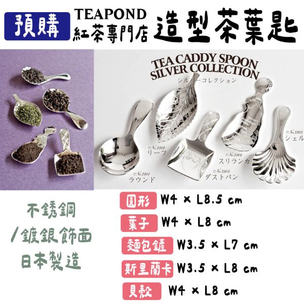 Teapond 造型茶匙 Teapond,造型茶匙,紅茶專賣店,兔瑪星日本選物店