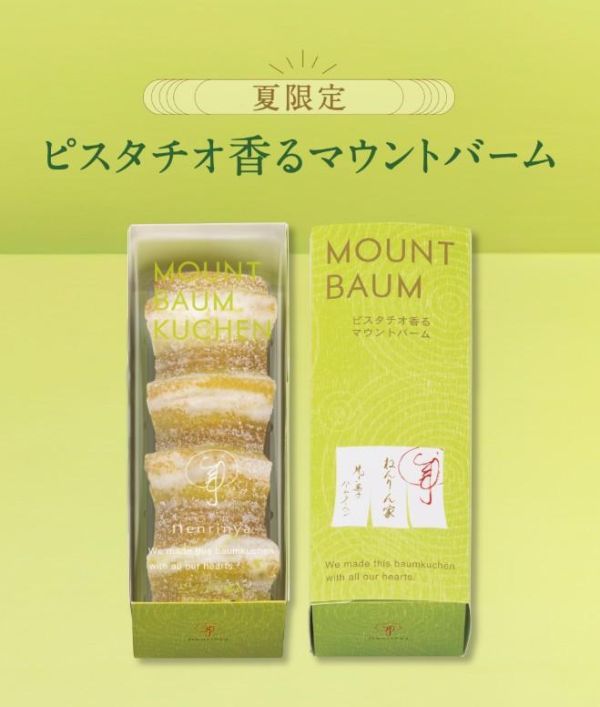 【6月限定】銀座年輪家 開心果年輪蛋糕 銀座年輪家,原味年輪蛋糕,季節限定年輪蛋糕,兔瑪星日本選物店,開心果年輪蛋糕