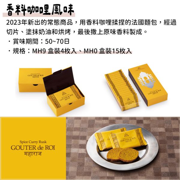 香料咖哩風味 GATEAU FESTA HARADA 法國麵包脆餅 GATEAU FESTA HARADA,法國麵包脆餅,兔瑪星日本選物店,香料咖哩