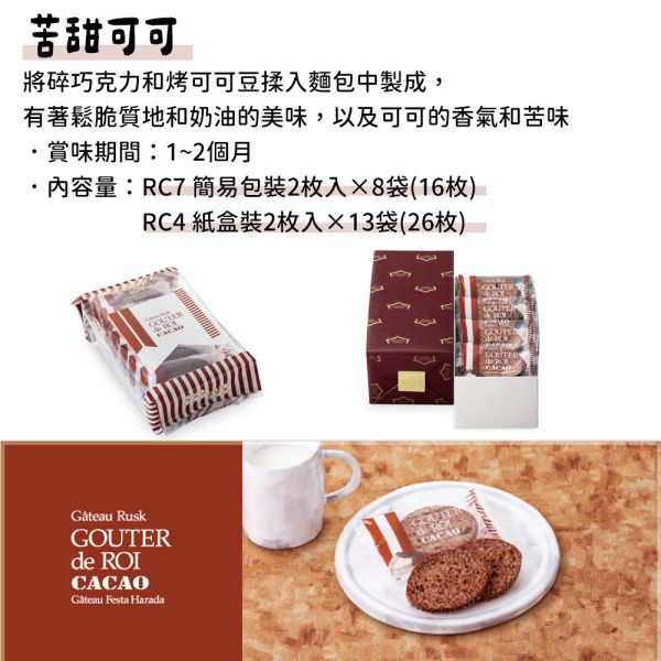 苦甜可可 GATEAU FESTA HARADA 法國麵包脆餅 GATEAU FESTA HARADA,法國麵包脆餅,兔瑪星日本選物店,巧克力奶油脆餅