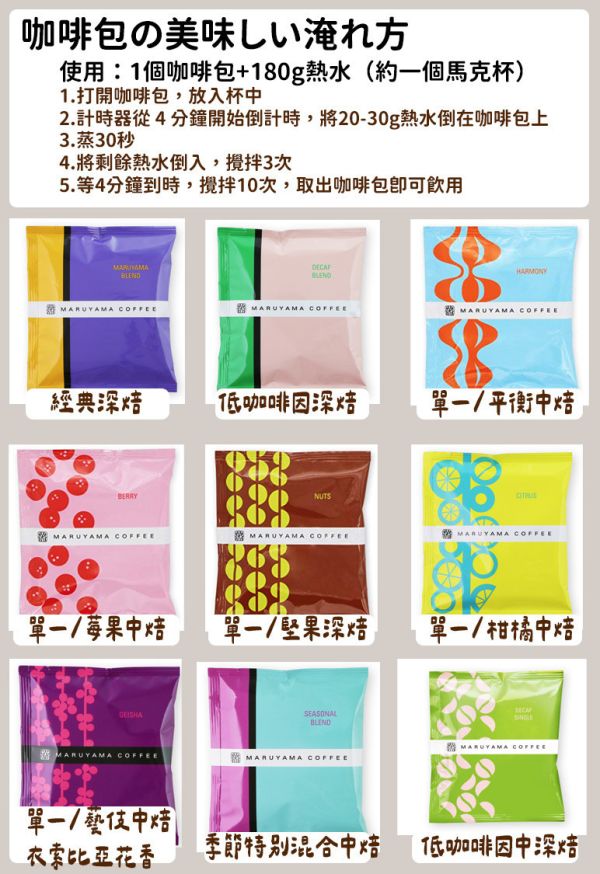 丸山咖啡 咖啡包 單包 美式、單一豆、低咖啡因 丸山咖啡 咖啡包,低咖啡因咖啡包,藝妓咖啡包,兔瑪星日本選物店