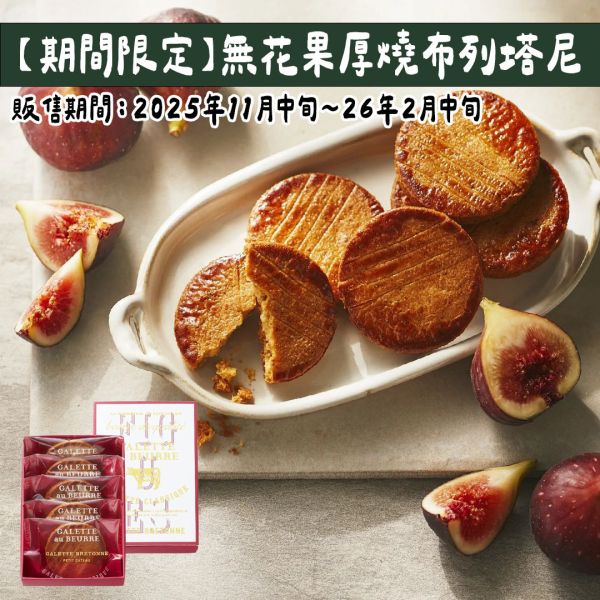【12月~2月限定】無花果布列塔尼 GALETTE au BEURRE 法式奶油酥餅 GALETTE au BEURRE,法式奶油酥餅,無花果布列塔尼,兔瑪星日本選物店