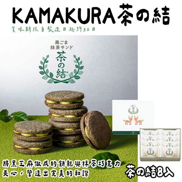 KAMAKURA 茶の結 抹茶巧克力夾心餅乾 實森 KAMAKURA,茶の結,抹茶點心,實森,抹茶巧克力夾心餅乾