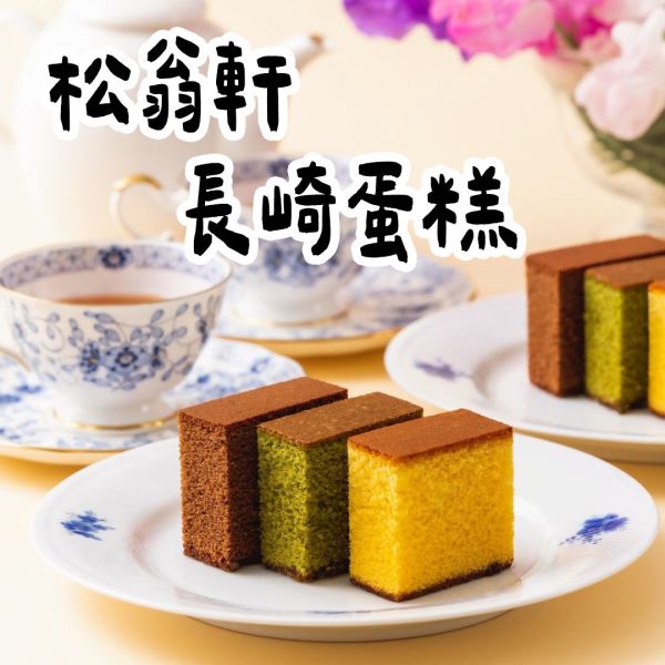 【6月、8月限定】松翁軒 長崎蛋糕 三大家 巧克力長崎 抹茶長崎蛋糕 松翁軒,長崎蛋糕,三大家,巧克力長崎,抹茶長崎蛋糕,兔瑪星日本選物店