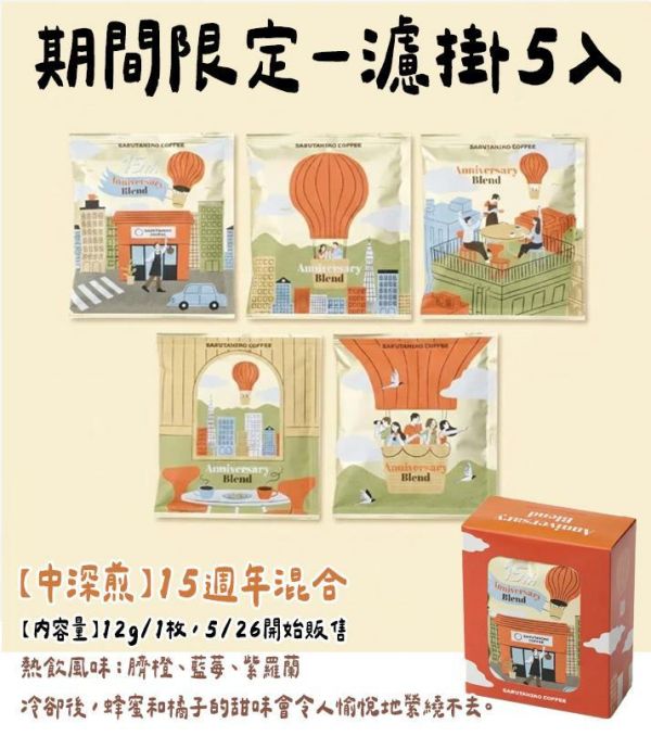 【6月團限定】猿田彥咖啡 「15週年混合」 濾掛咖啡、咖啡豆 猿田彥咖啡,咖啡濾掛,濾掛咖啡,期間限定,兔瑪星日本選物店