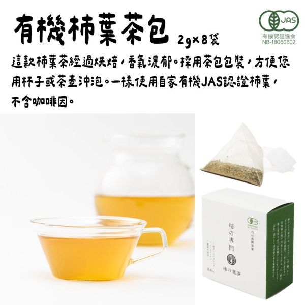 （6月團）柿の専門 有機柿葉茶包 柿子專門店,柿の専門,柿子甜點,兔瑪星日本選物店,有機柿葉茶包,柿子茶隨手包