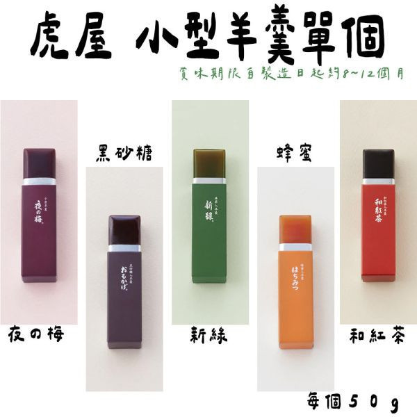 虎屋 小型羊羹（盒裝） 虎屋,小型羊羹,兔瑪星日本選物店,TORAYA