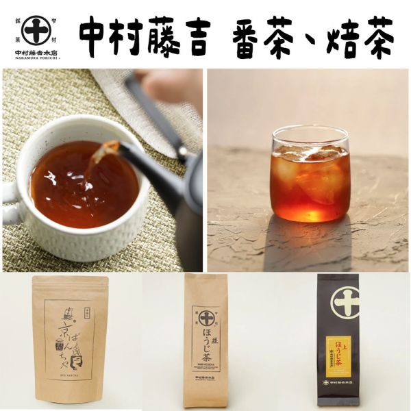 中村藤吉 手焙京番茶 焙茶 莖焙茶 上等焙茶 中村藤吉,手焙京番茶,焙茶,莖焙茶,上等焙茶,兔瑪星日本選物店