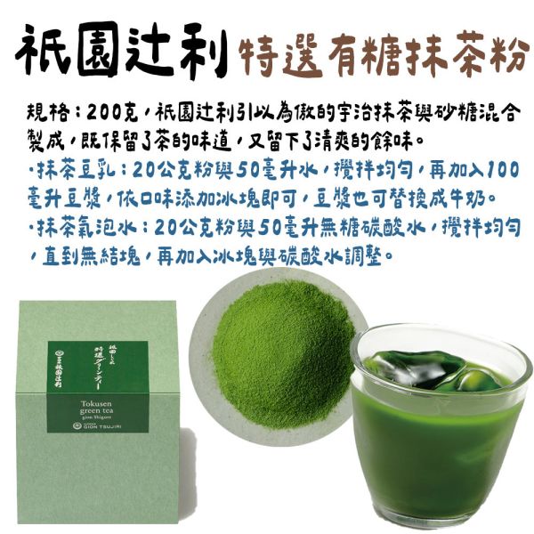 祇園辻利 即溶特選有糖抹茶粉200g 祇園辻利,即溶特選有糖抹茶粉,兔瑪星日本選物店
