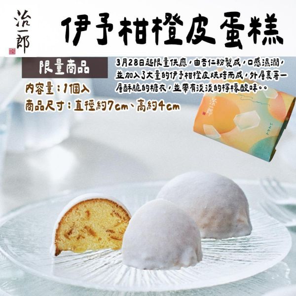 【4月團限定】治一郎 伊予柑橙皮蛋糕 治一郎,伊予柑橙皮蛋糕,兔瑪星日本選物店