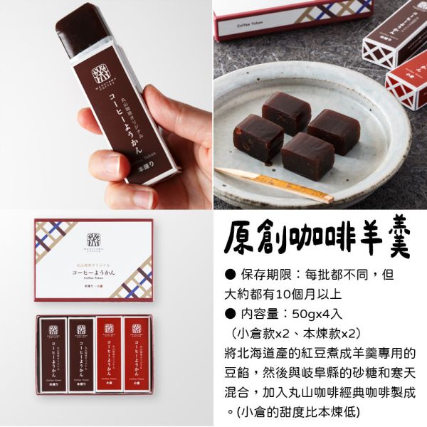 丸山咖啡 原創咖啡羊羹 丸山咖啡,和菓子,咖啡糖果,咖啡蛋糕