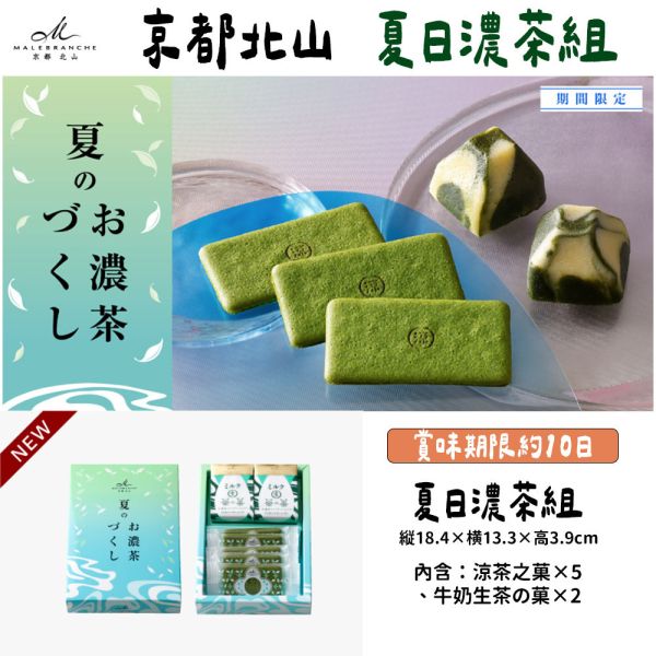 【8月限定】京都北山 夏日濃茶組 茶之菓 生茶之菓 抹茶巧克力餅乾 京都北山,夏日濃茶組,茶之菓,生茶之菓,抹茶巧克力餅乾