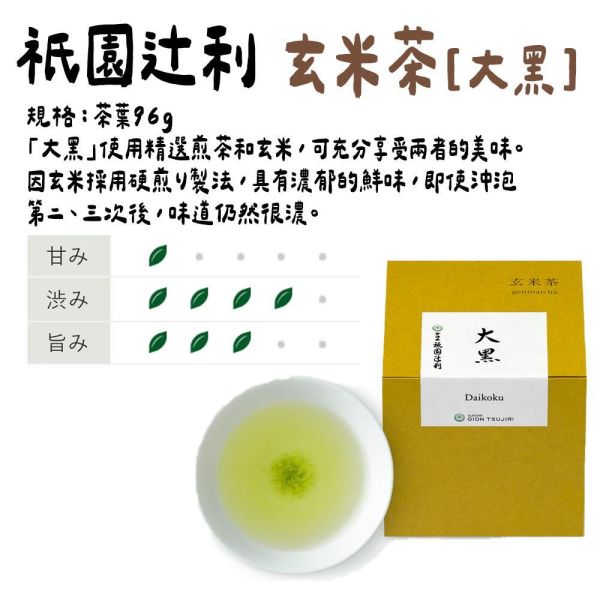 祇園辻利 玄米茶 大黑 抹茶玄米茶 雁音玄米茶 祇園辻利,玄米茶,大黑玄米茶,抹茶玄米茶,雁音玄米茶,兔瑪星日本選物店