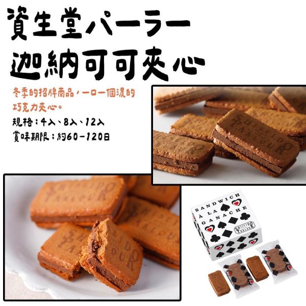 ［10-4月團限定］資生堂PARLOUR｜期間限定｜迦納可可夾心、巧克力夾心 資生堂PARLOUR,迦納可可夾心,巧克力夾心,資生堂パーラー,兔瑪星日本代購