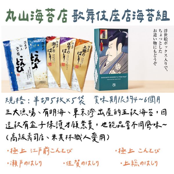 丸山海苔店 歌舞伎座店海苔組 丸山海苔店,歌舞伎座店海苔組,兔瑪星日本選物店