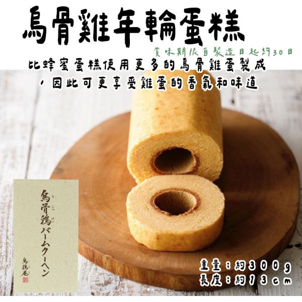 烏雞庵 烏骨雞年輪蛋糕 烏雞庵,年輪蛋糕,兔瑪星日本選物店