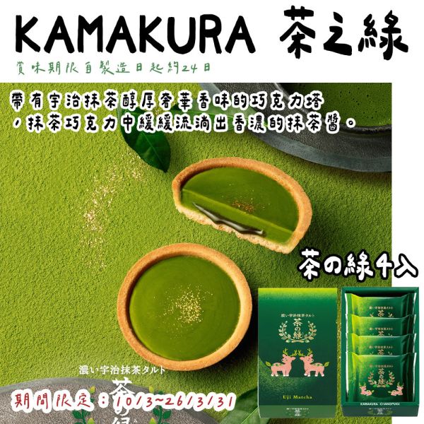 KAMAKURA 茶の綠 抹茶巧克力塔 實森 抹茶禮盒 KAMAKURA,茶の綠,抹茶巧克力塔,實森,抹茶禮盒,兔瑪星日本選物店