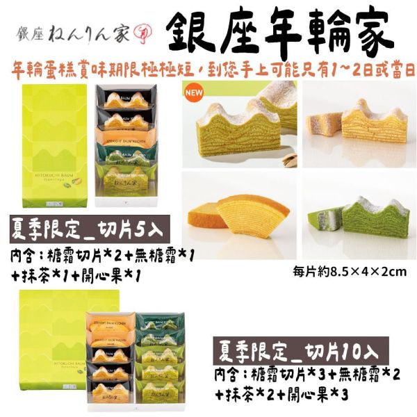 【6月限定】銀座年輪家 開心果年輪蛋糕 銀座年輪家,原味年輪蛋糕,季節限定年輪蛋糕,兔瑪星日本選物店,開心果年輪蛋糕